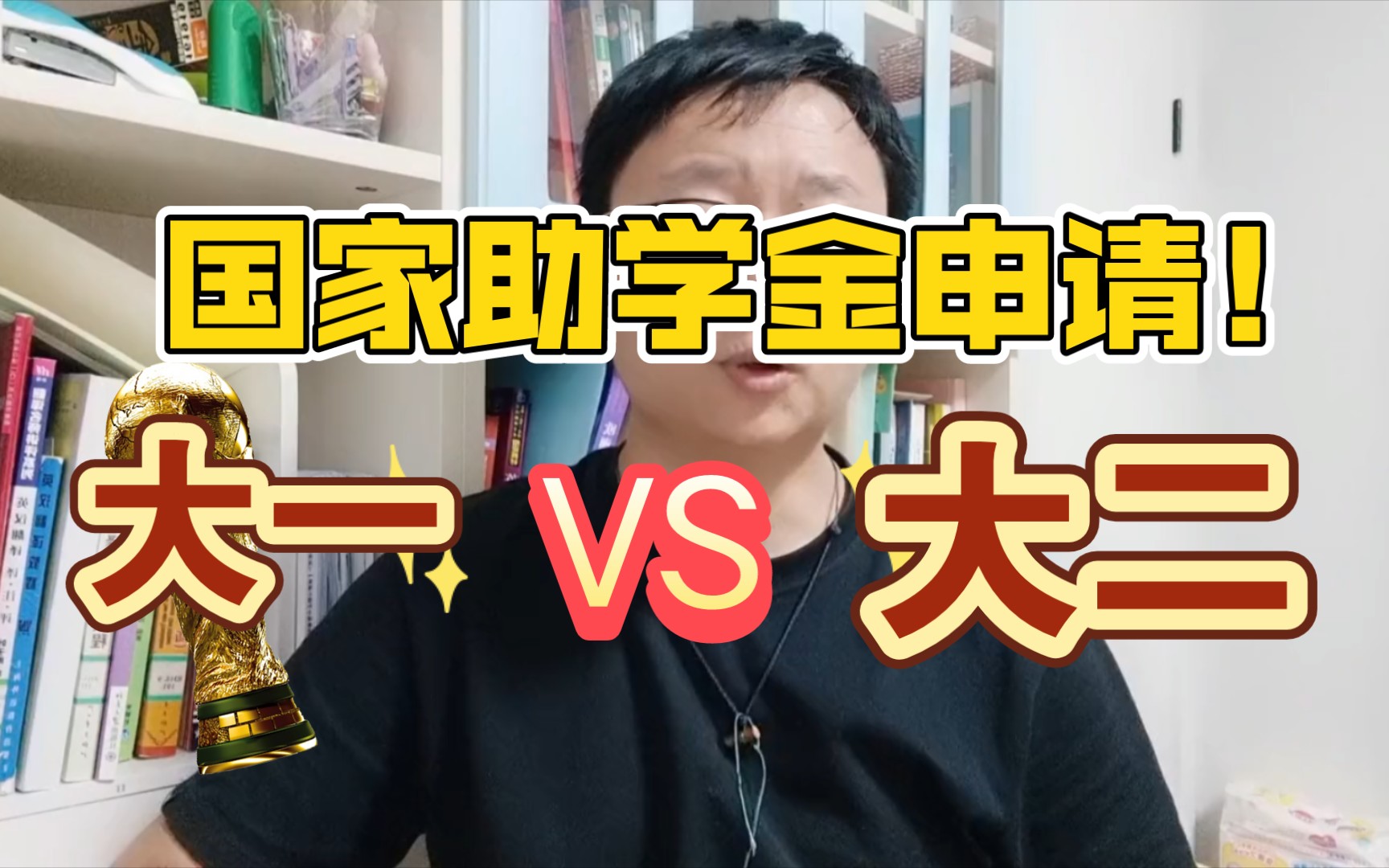 大一与大二申请助学金,有什么不同?哔哩哔哩bilibili