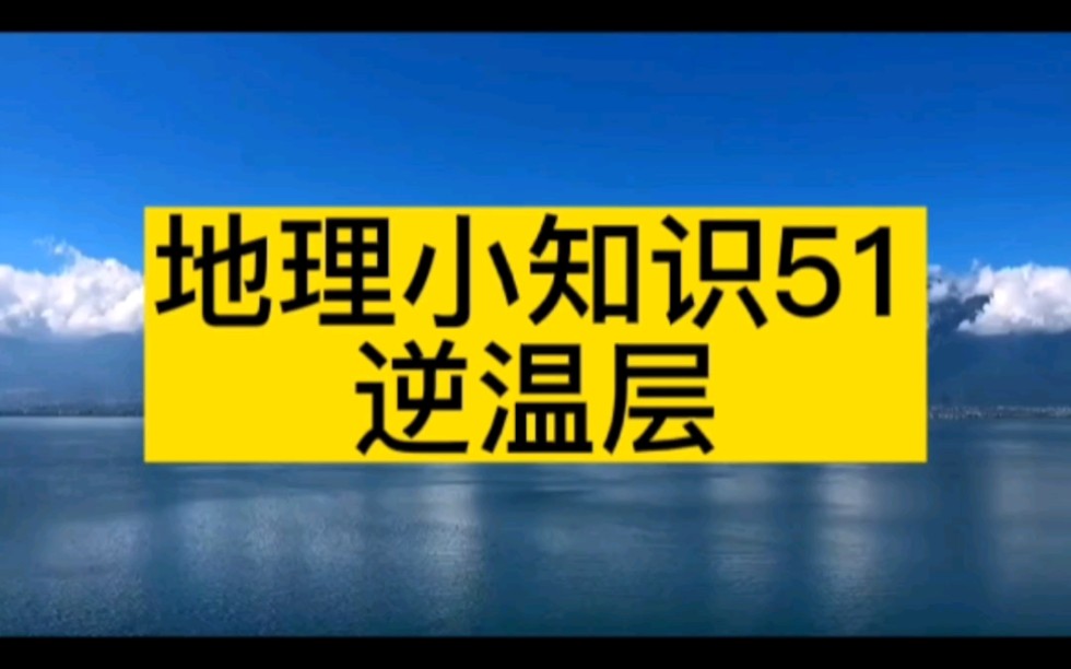 30秒学习逆温层哔哩哔哩bilibili