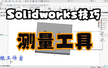 【SW机巧】SolidWorks测量工具的使用技巧,很简单但命令却很全哔哩哔哩bilibili