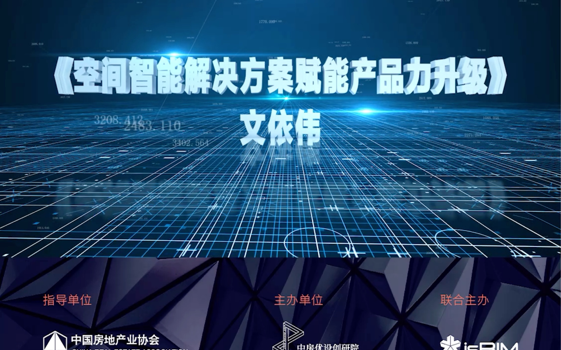 美的控股成员企业睿住智能家庭解决方案专家文依伟:以产品差异化优势、项目样板间实体呈现、强化智慧标签打造一站式全屋智能空间解决方案,赋能项目...