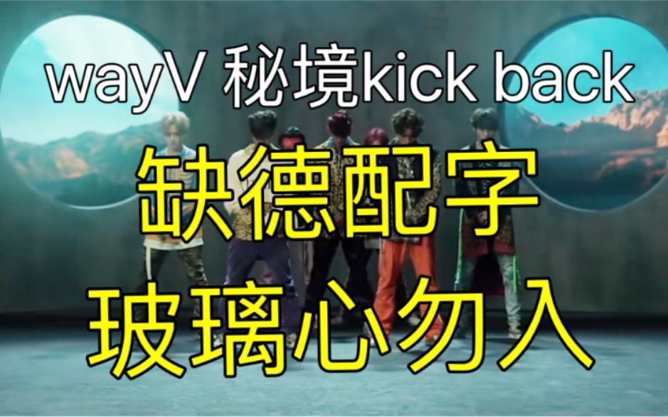 [图]【威神V/WayV】秘境Kick back接力舞蹈缺德配字（不要骂我/玻璃心勿入/不缺德不要来）