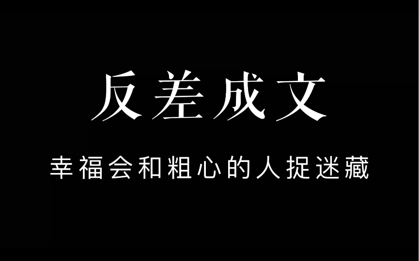 反差成文|文章四大要素“情、景、事、理”和谋篇布局,都必须通过反差来表现哔哩哔哩bilibili