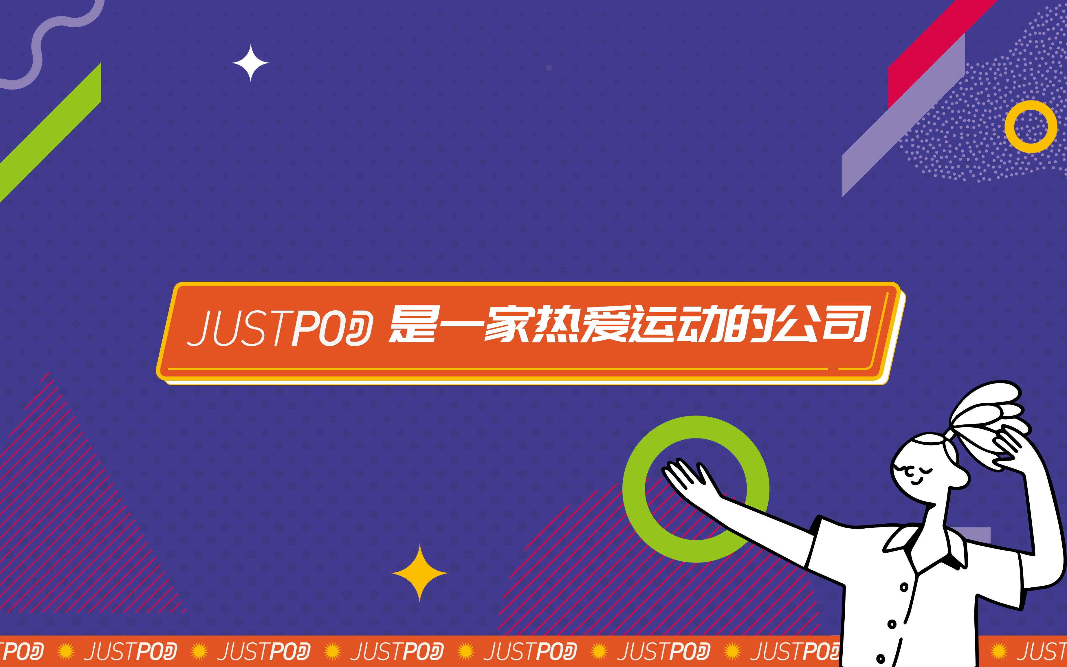 JustPod是最热爱运动的播客公司哔哩哔哩bilibili