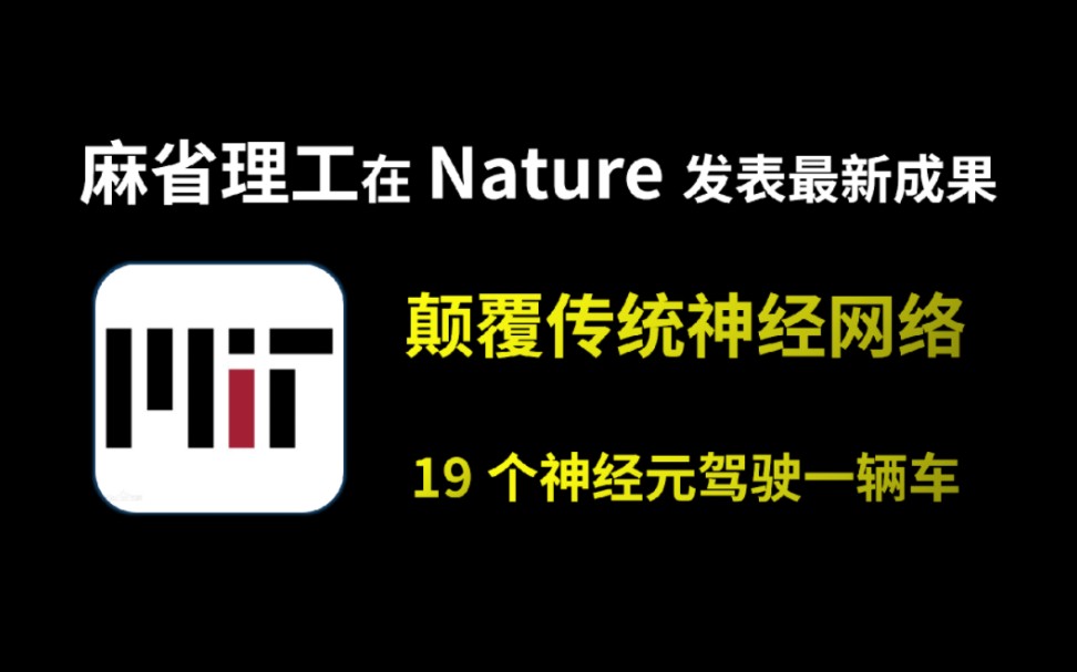 麻省理工Nature发表新作,颠覆传统神经网络,19个神经元驾驶一辆车,附原文和代码#人工智能 #论文 #ai #神经网络哔哩哔哩bilibili