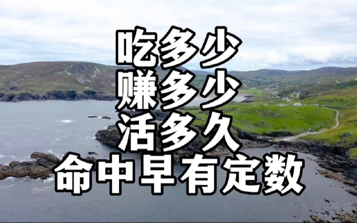 [图]命里有时终须有，命里无时莫强求！人这辈子，能吃多少饭、赚多少钱、有多长的寿命，其实命中早有定数…….