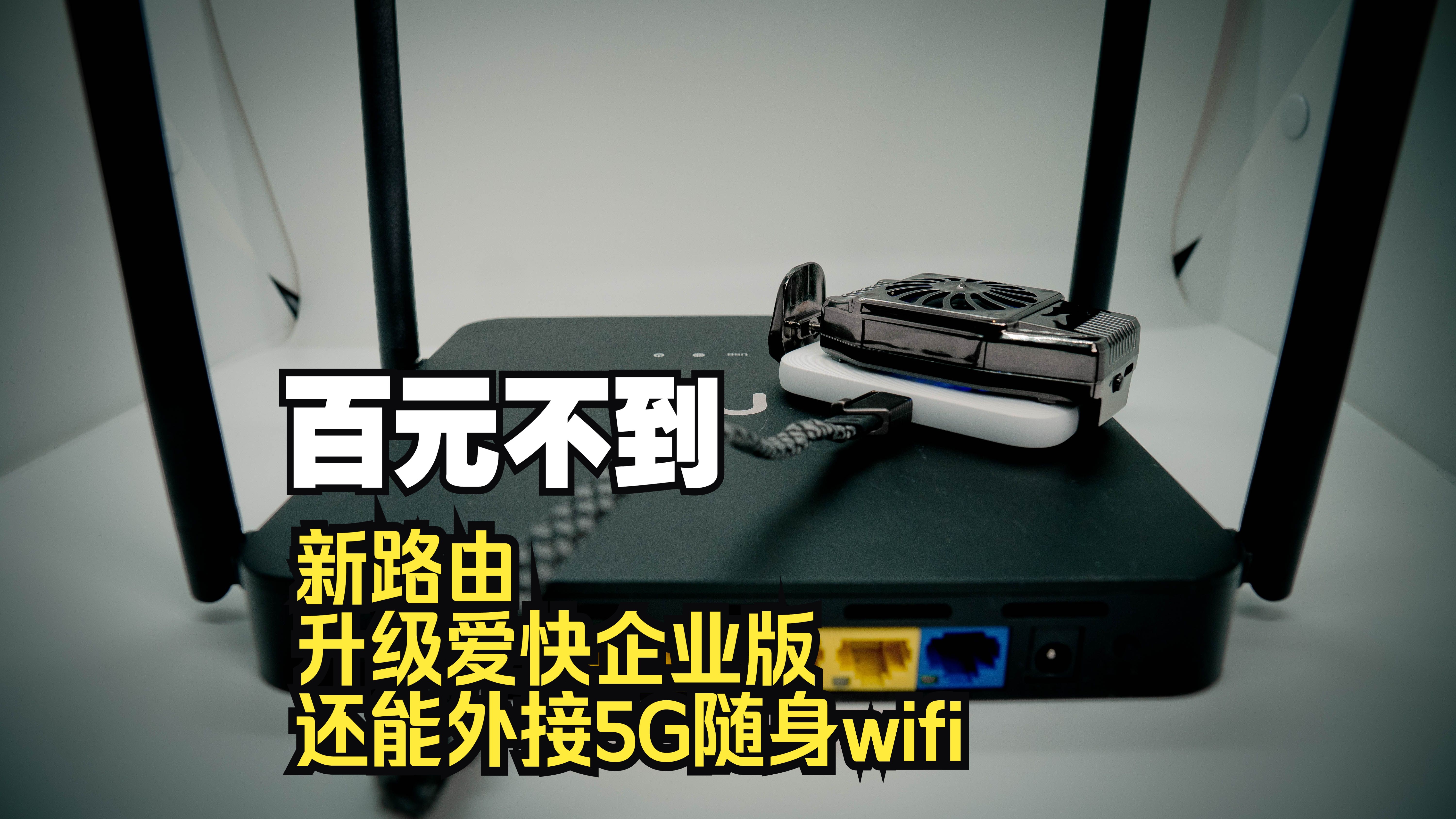 100块的企业级路由器还带sdwan,适合户外直播及异地场所使用哔哩哔哩bilibili