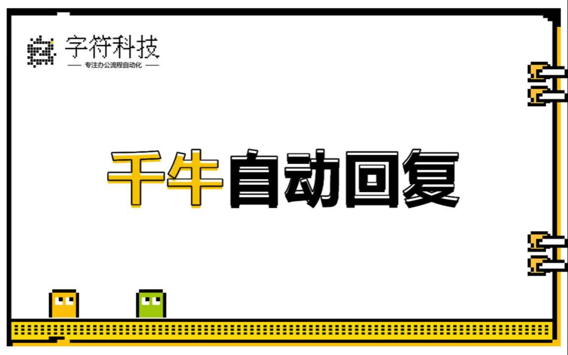 【千牛自动回复机器人】淘宝客服全自动回复信息uibot按键精灵脚本定制开发哔哩哔哩bilibili