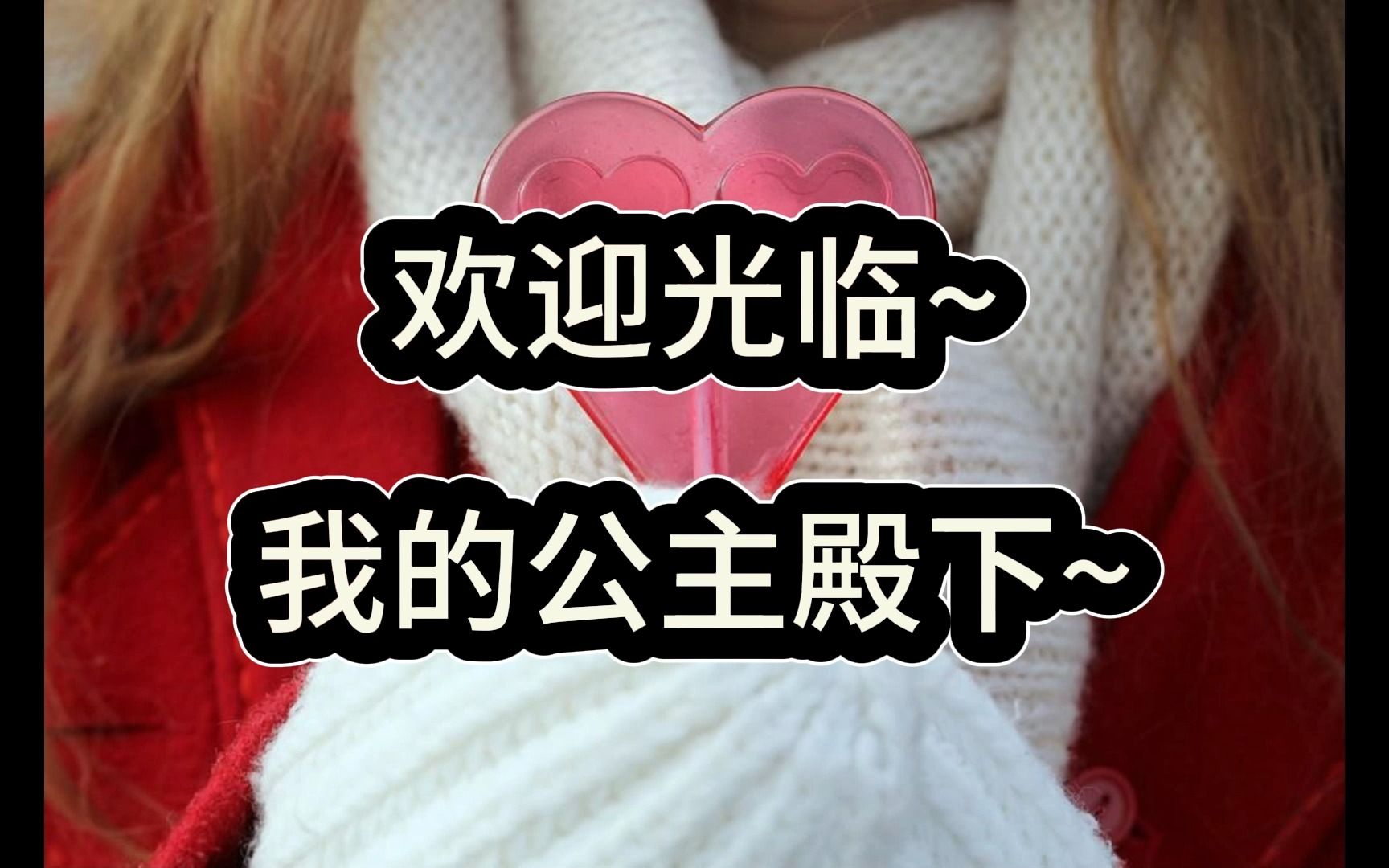 欢迎光临~我的公主殿下