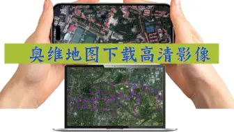 奥维地图下载高清影像的两种方式
