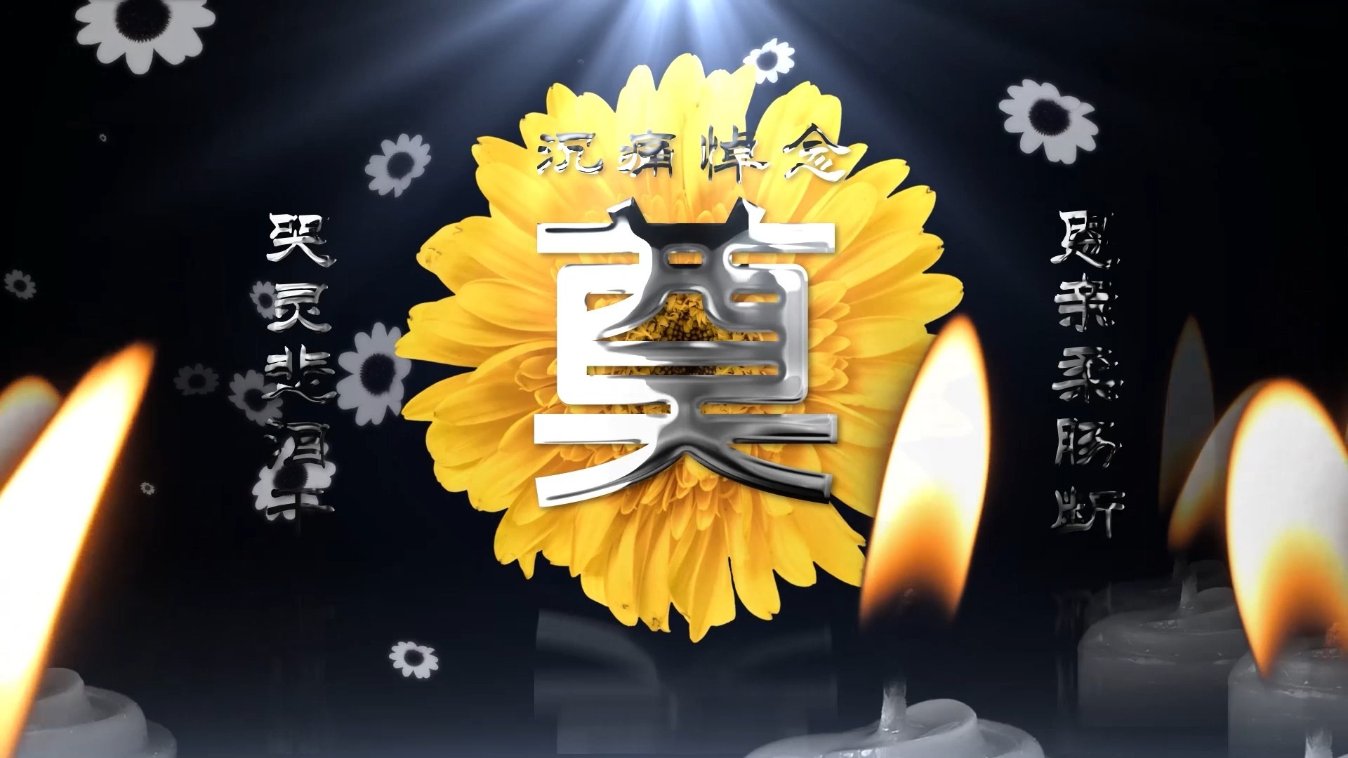葬礼白事哀悼视频AE模板(背景视频素材)深情哀婉 挥泪永别 生命的终点从不是遗忘，而是以回忆为纽带的永恒延续