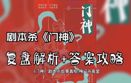 剧本杀《门神》复盘解析+答案攻略哔哩哔哩bilibili