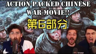 Download Video: 【熟肉】Twitch百万主播REACTION《长津湖》P.6