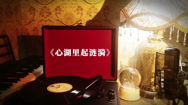 [图]邓丽君歌曲黑胶珍藏《心湖里起涟漪》 高品质音乐分享，经典老歌