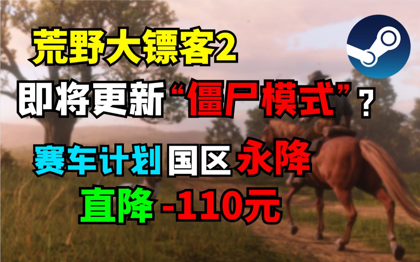 【Steam今日特惠】《赛车计划》永降110元《荒野大镖客2》即将更新“僵尸模式”?地铁离去新史低I暗黑血统网络奇兵新史低!哔哩哔哩bilibili