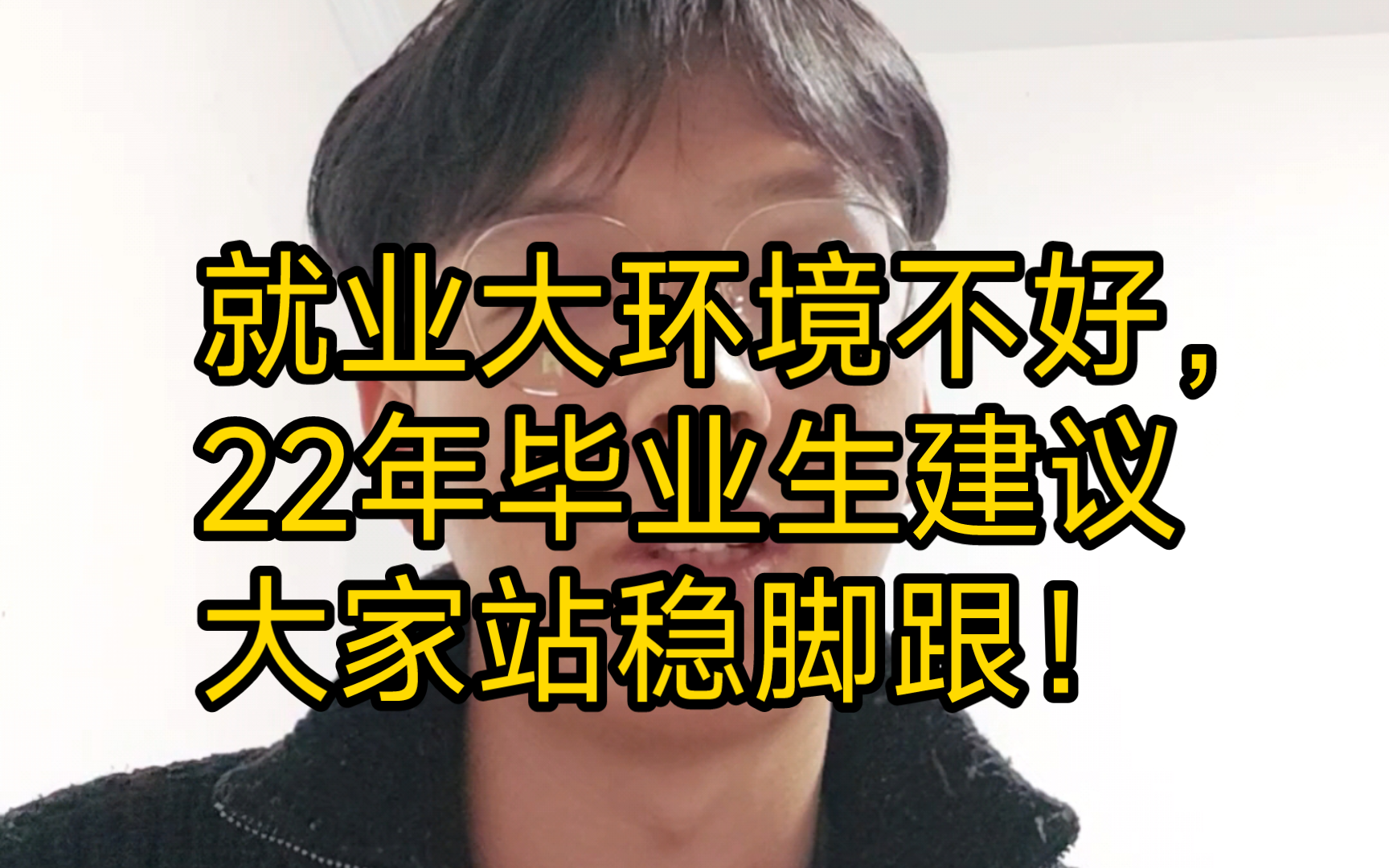 明天去入职啦~22年失业大半年毕业生建议大家要站稳脚跟!哔哩哔哩bilibili