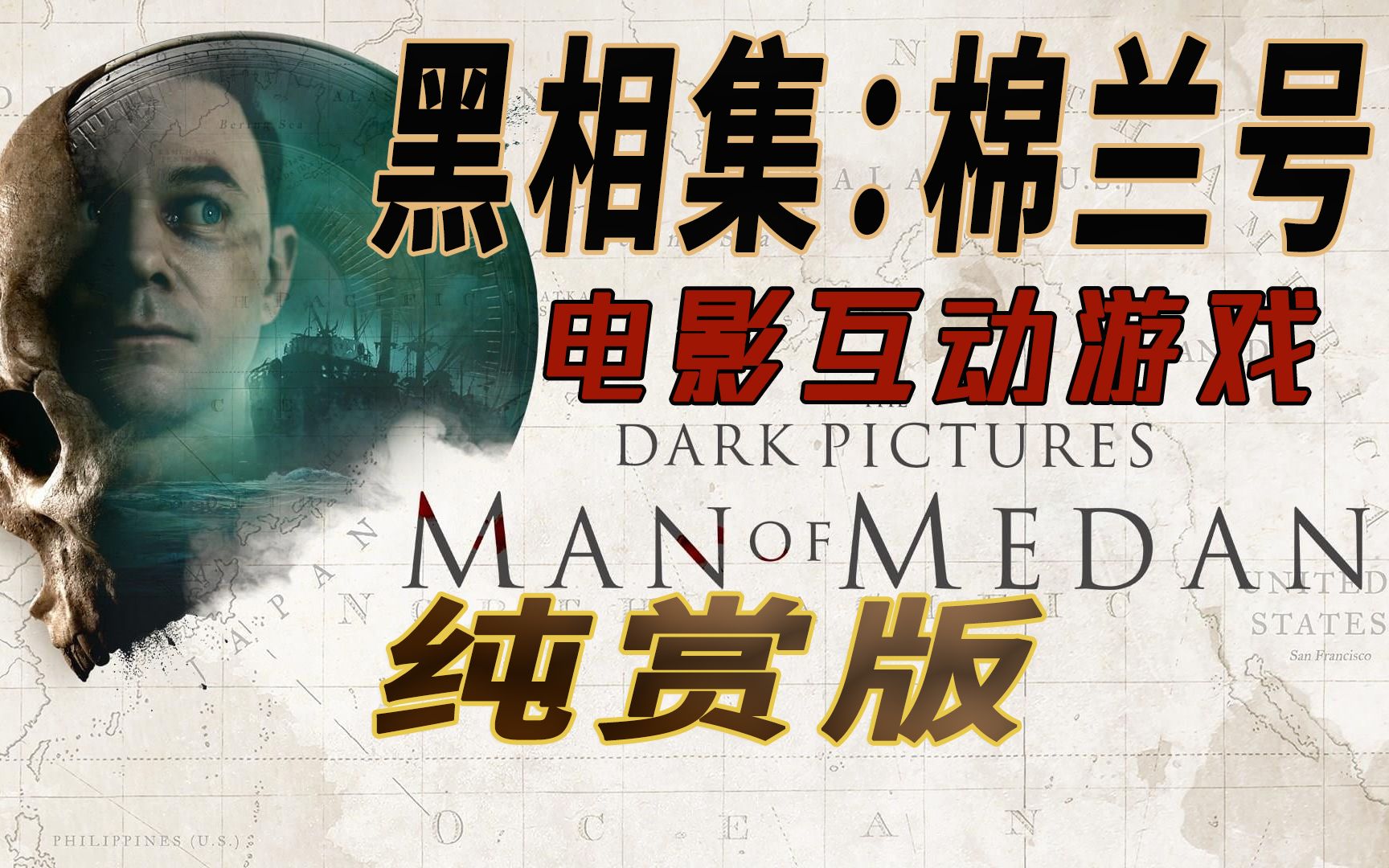 单纸鹤【黑相集:棉兰号】幽灵鬼船"棉兰号"(第二集)