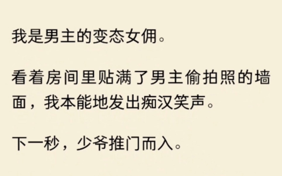 我是男主的变态女佣.看着房间贴满了男主偷牌照的墙面,我本能地发出痴汉笑声…哔哩哔哩bilibili