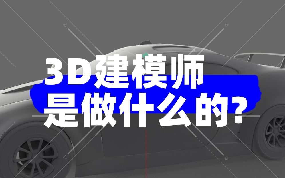 3D模型师是做什么的?哔哩哔哩bilibili