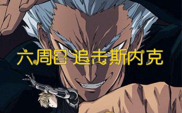 活动作品一拳超人手游六周目蛇咬拳斯内克