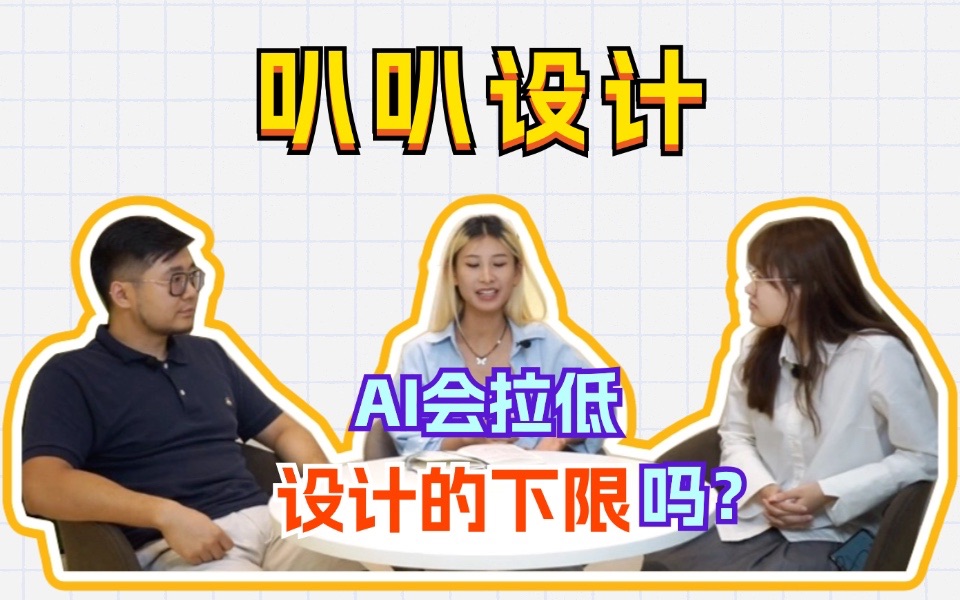 叭叭设计|ai会拉低 设计的下限吗?