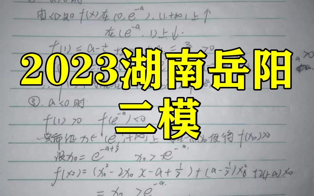 2023湖南岳阳二模!各科答案解析提前汇总更新咯哔哩哔哩bilibili