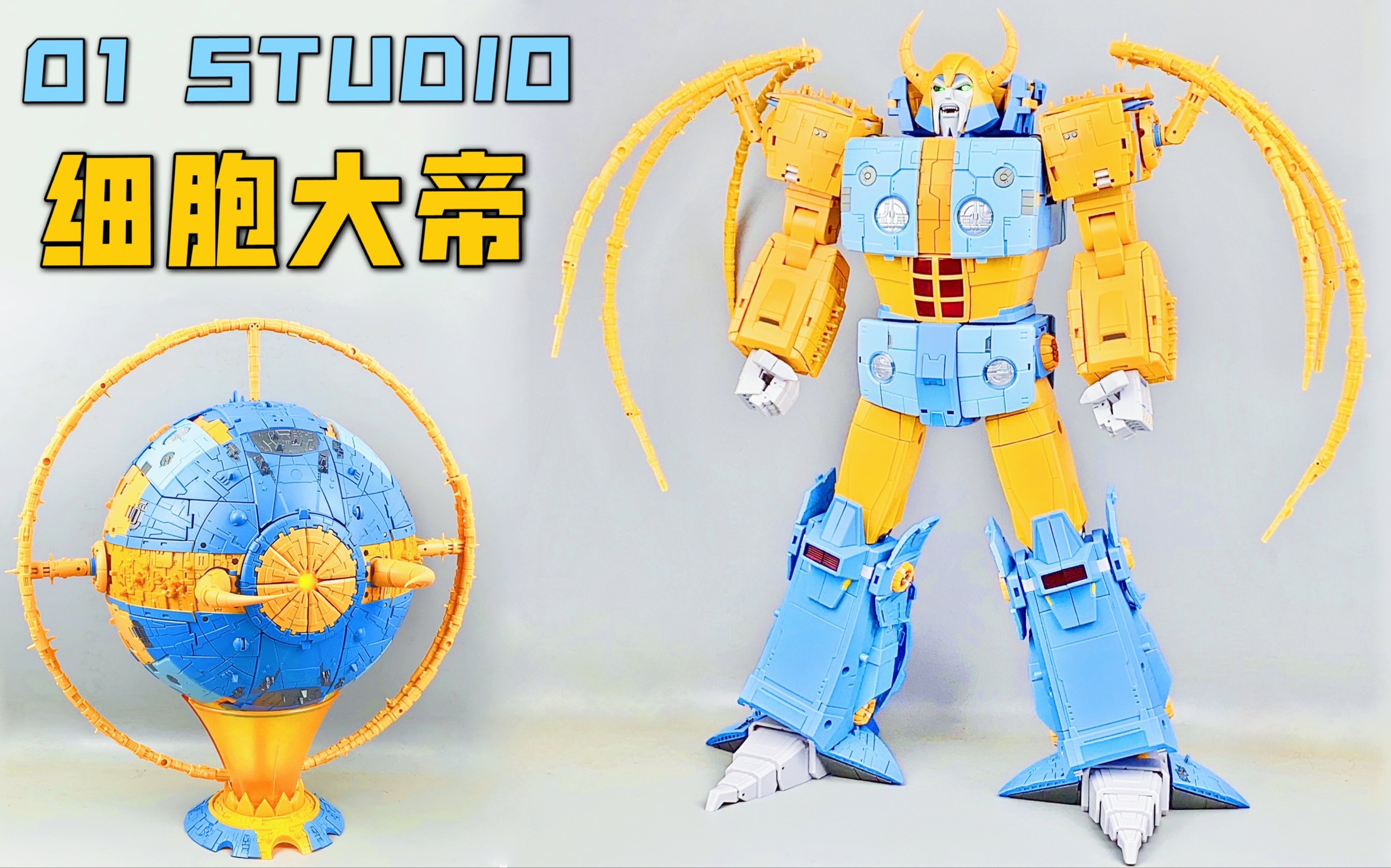 01studio细胞大帝 变形金刚 宇宙大帝