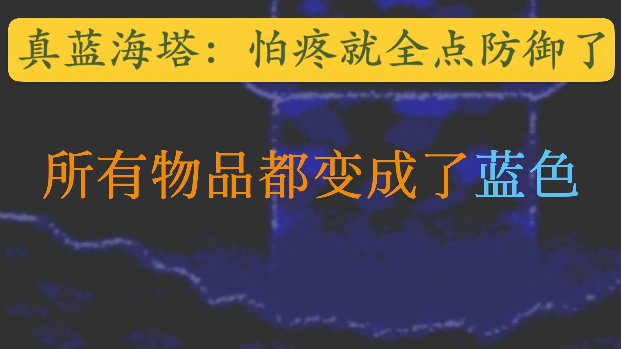 [图]【50层魔塔蓝海版】因为太怕疼，就全点防御了，物品都变成了蓝色，没宝剑没攻击宝石，还能通关50层魔塔吗？