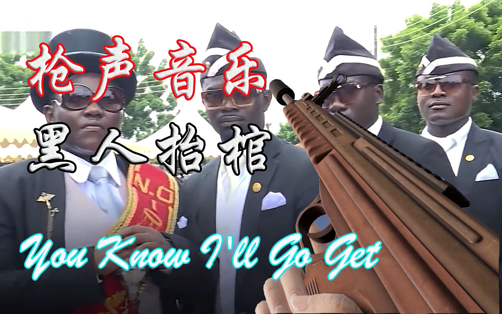【枪声音乐】黑 人 抬 棺 you know ill go get!