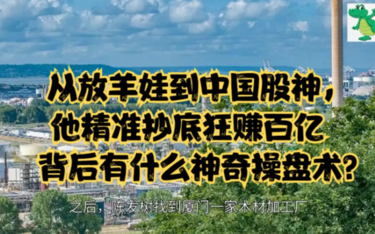 [图]从放羊娃到“中国股神”，他精准抄底，狂赚百亿，背后有什么神奇操盘术？