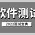 软件测试面试题知识点合集，B站高质量面试教程！(含自动化测试、性能测试)