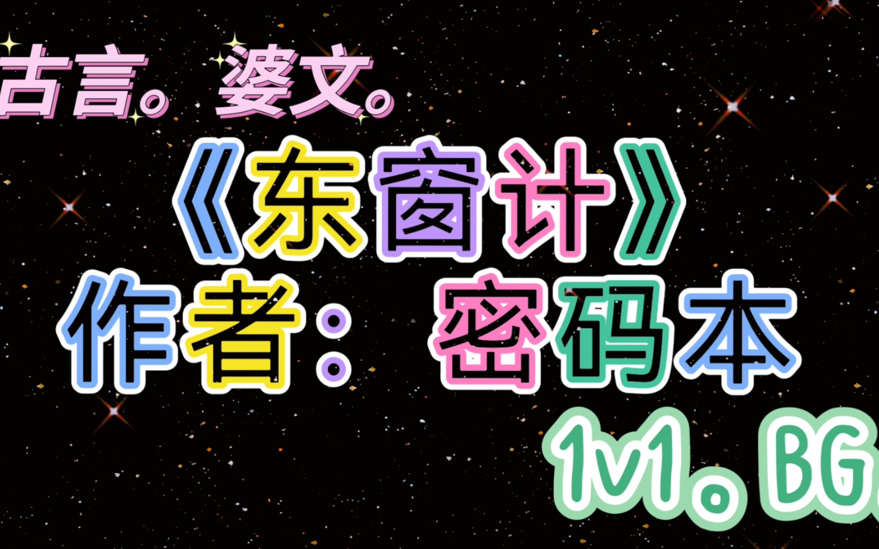 【POPO推文】《东窗计》作者:密码本.外冷内热寒门将军x纨绔坚毅世家女.很带感!哔哩哔哩bilibili