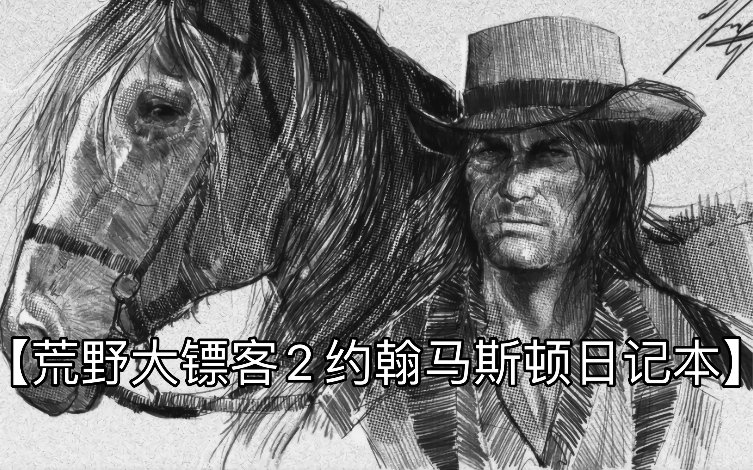 [图]【荒野大镖客2】拥有幼儿园画风的约翰版日记？哦？这奇特的画风～