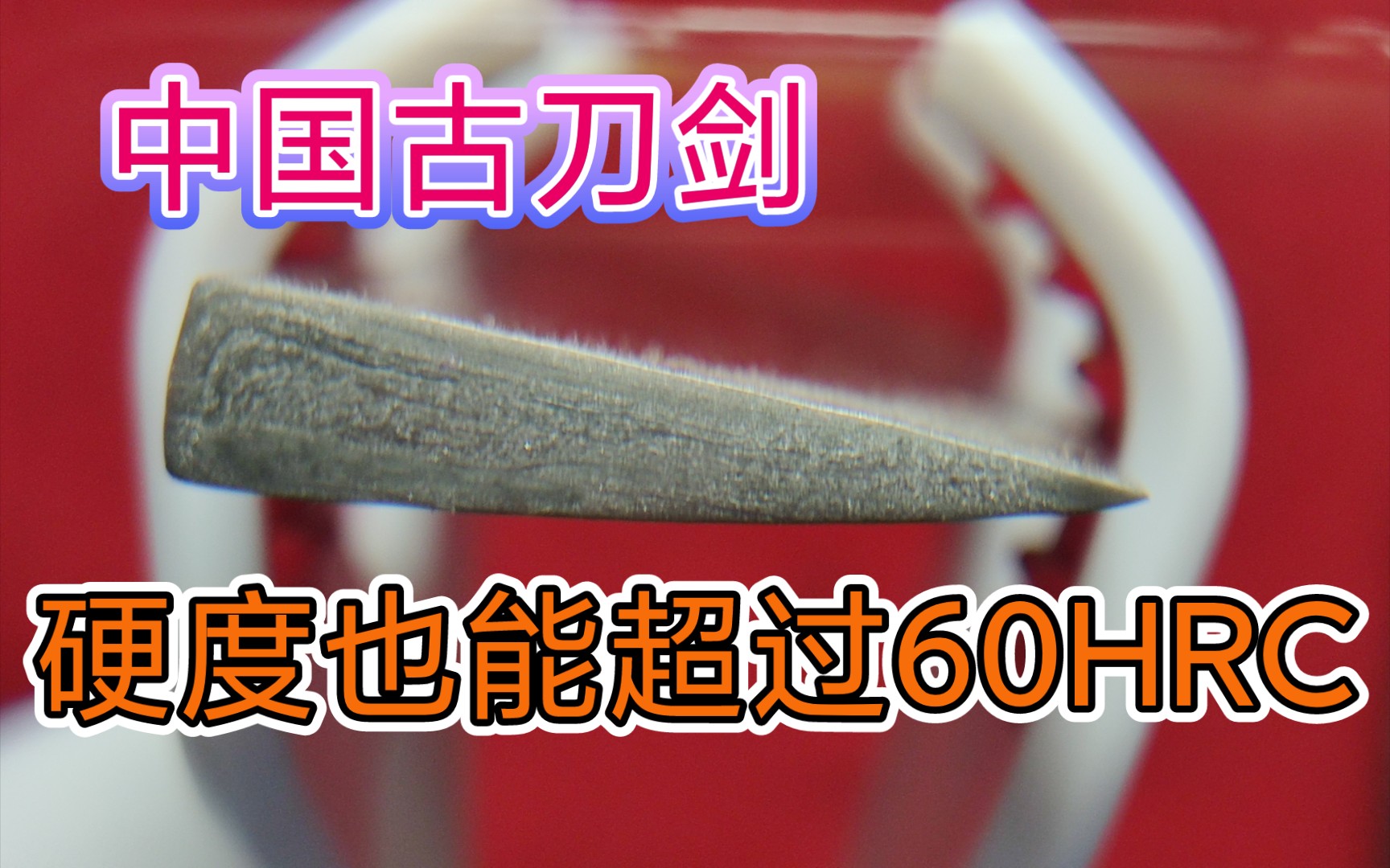 实验复盘原来中国古刀剑硬度也能超过洛氏60哔哩哔哩bilibili