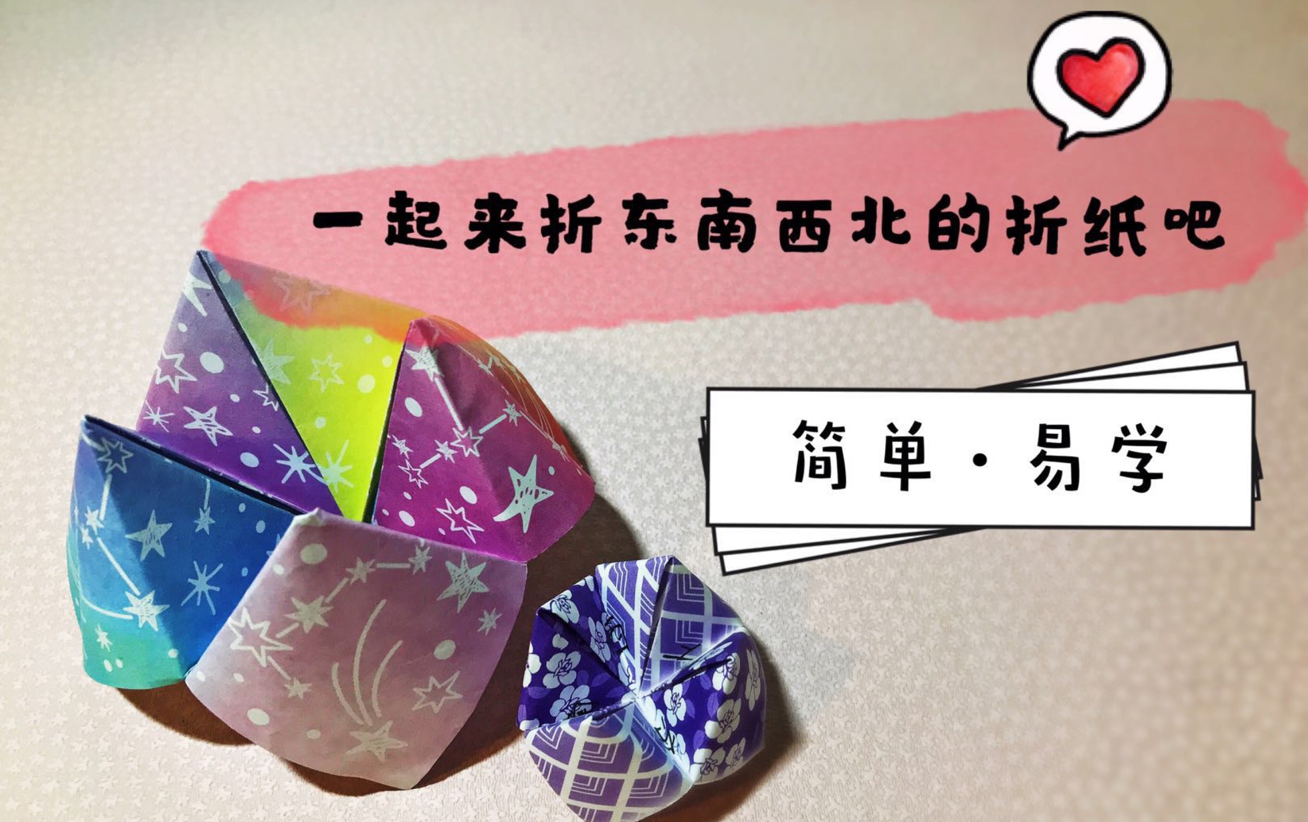 传统基础折纸 Origami 东南西北折纸教学 (简单ⷦ˜“学) 中文声音解说 有图有文字 by手工制作 初学者 教程 DIY 教程 有趣 亲子哔哩哔哩bilibili