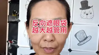 Tải video: 遮一个超大眼袋，快学习起来