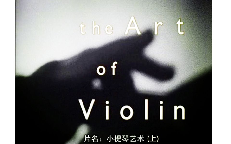 [图]【纪录片音乐】小提琴的艺术 The Art of Violin 2000【中文字幕】 - 1.P1(Av5348372,P1)