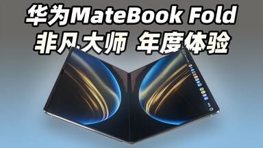 华为MateBook Fold 非凡大师笔记本电脑云水蓝32GB 1TB 双层OLED屏超
