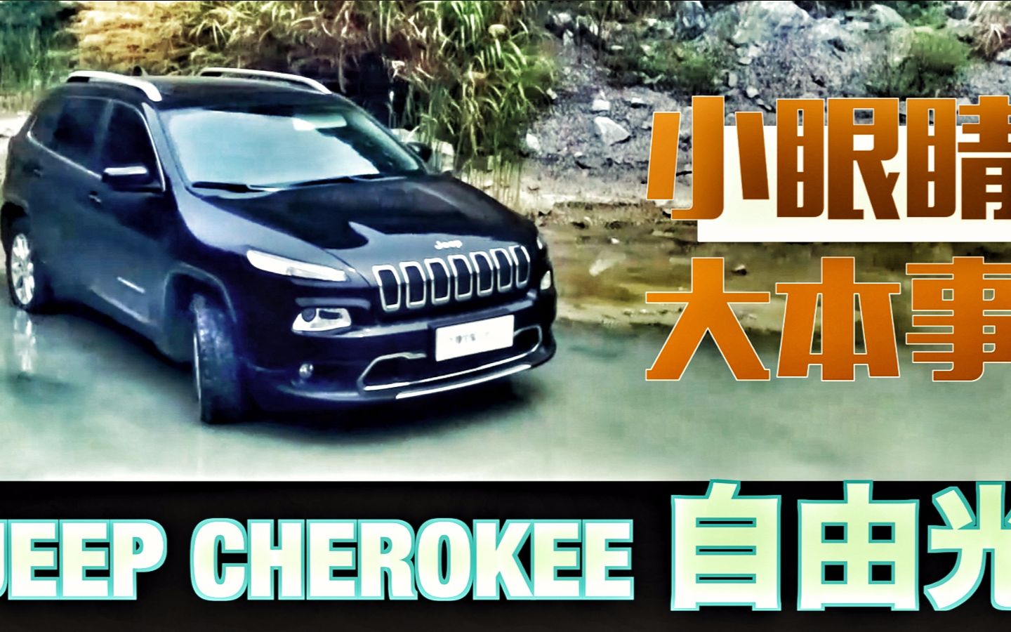 【弹弹说车】不是所有吉普都叫Jeep,实测Jeep自由光,不只是情怀哔哩哔哩bilibili