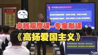 Download Video: 第四届初中道德与法治卓越课堂观摩-专家献课《高扬爱国主义》（含课件）