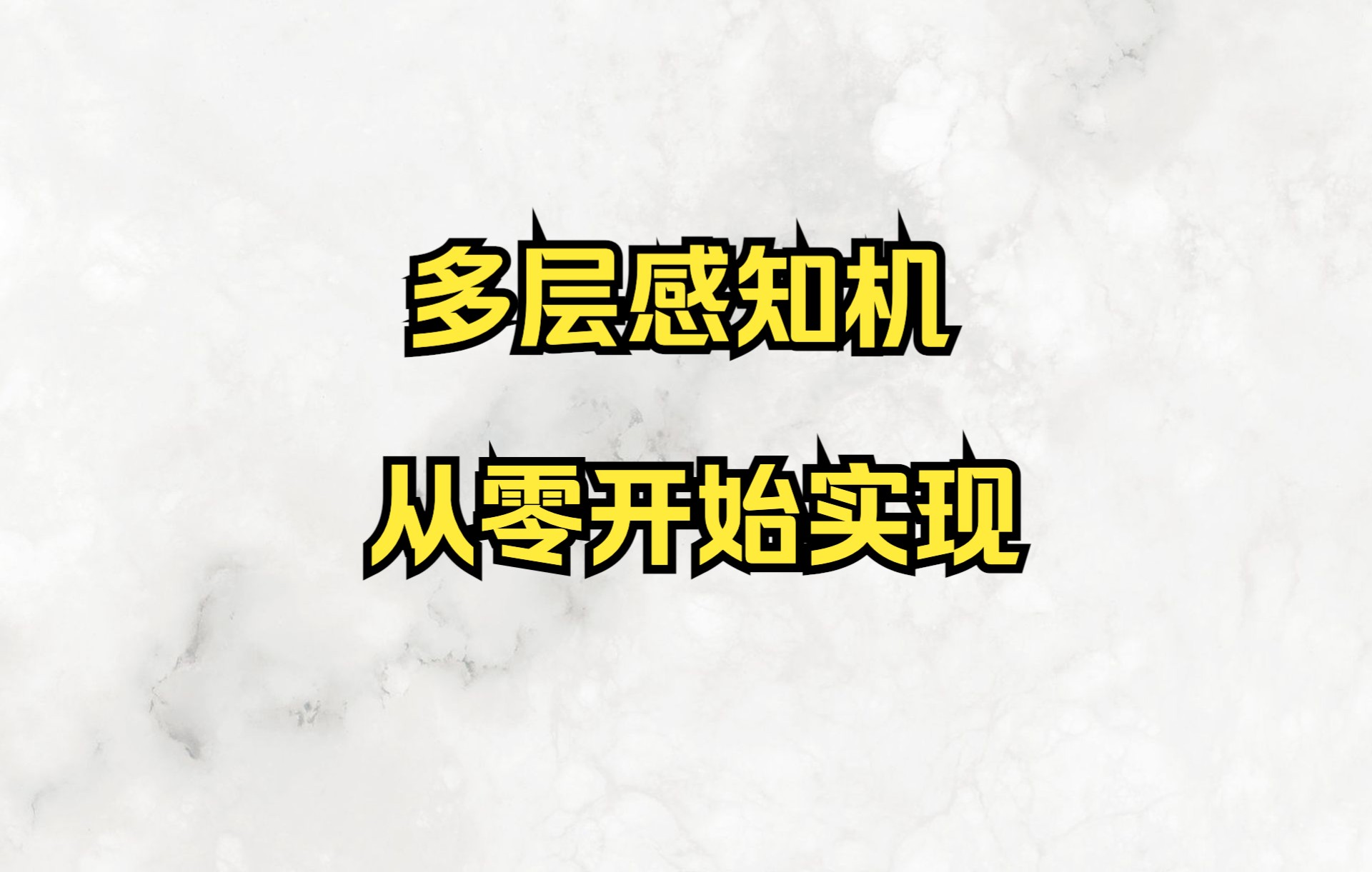 [大帅学深度学习]37.多层感知机从零开始实现哔哩哔哩bilibili