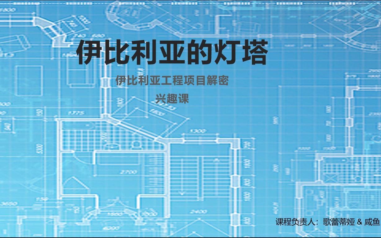 【明日方舟网课】伊比利亚工程项目解密——海上灯塔哔哩哔哩bilibili明日方舟