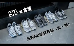 Download Video: 五双new balance 爆款鞋型开箱（第一期）