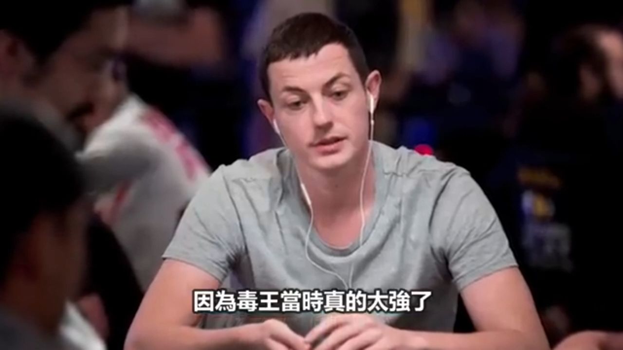 德州扑克之神"毒王"成长史