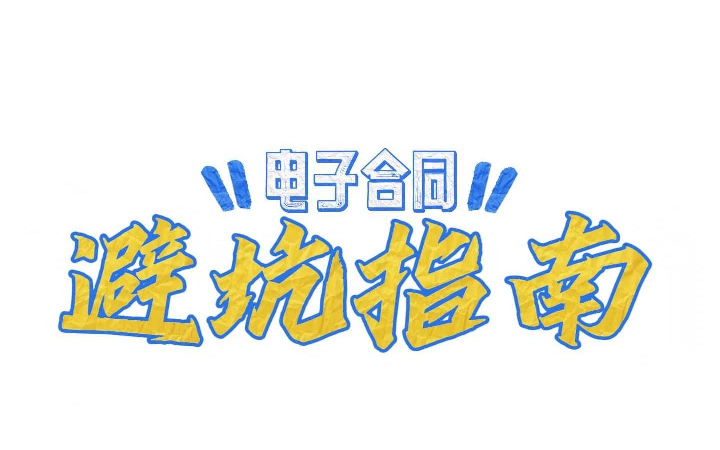 电子合同不知道怎么选的看这里就对了!哔哩哔哩bilibili