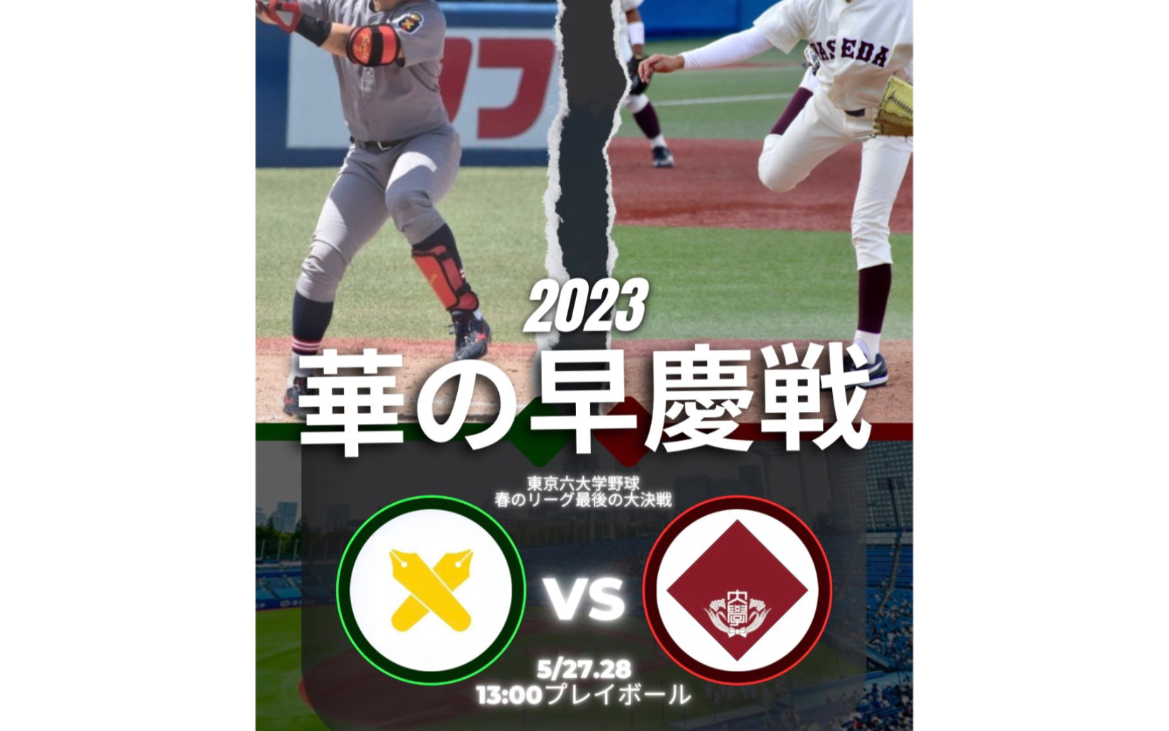 2023春早慶戦-熊田任洋vs廣瀬隆太