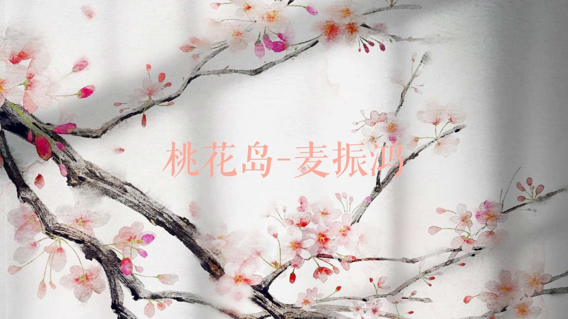 仙侠古风纯音乐《桃花岛|麦振鸿》|仙剑奇侠传一原声音乐哔哩哔哩bilibili