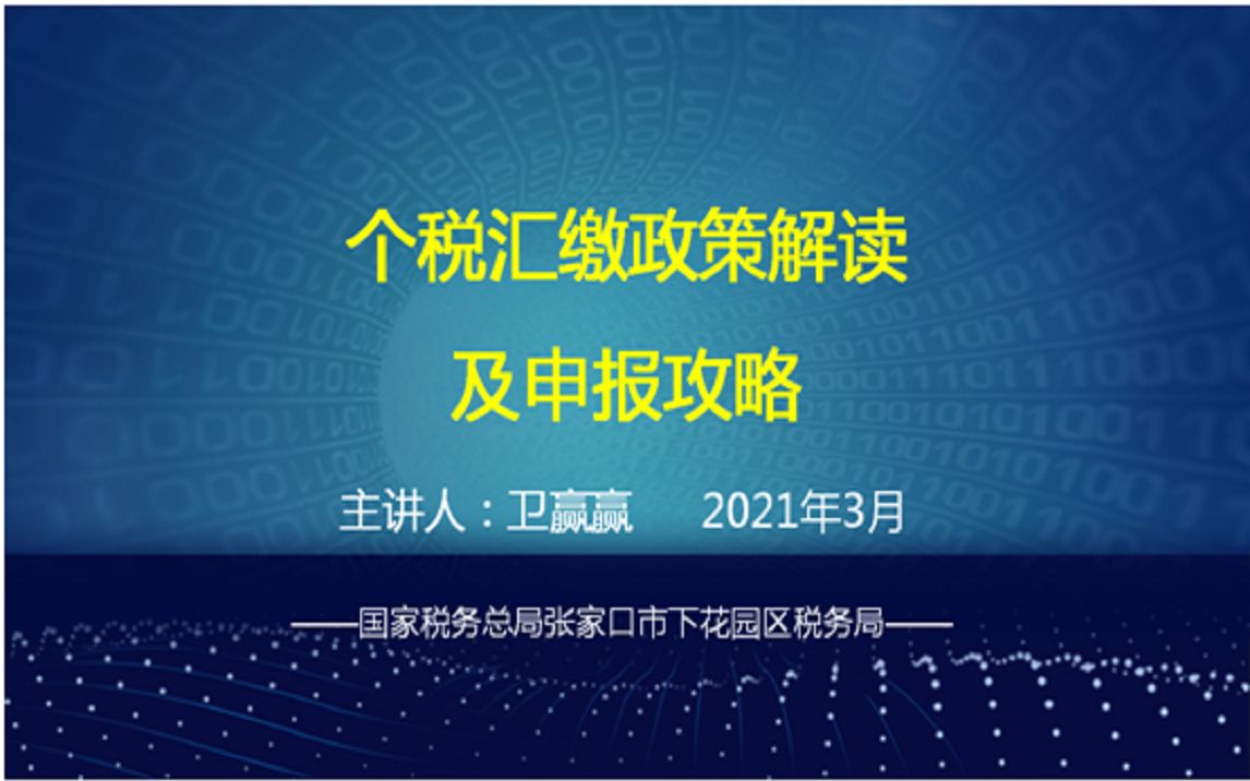 个人所得税综合所得汇算清缴政策解读及申报攻略哔哩哔哩bilibili