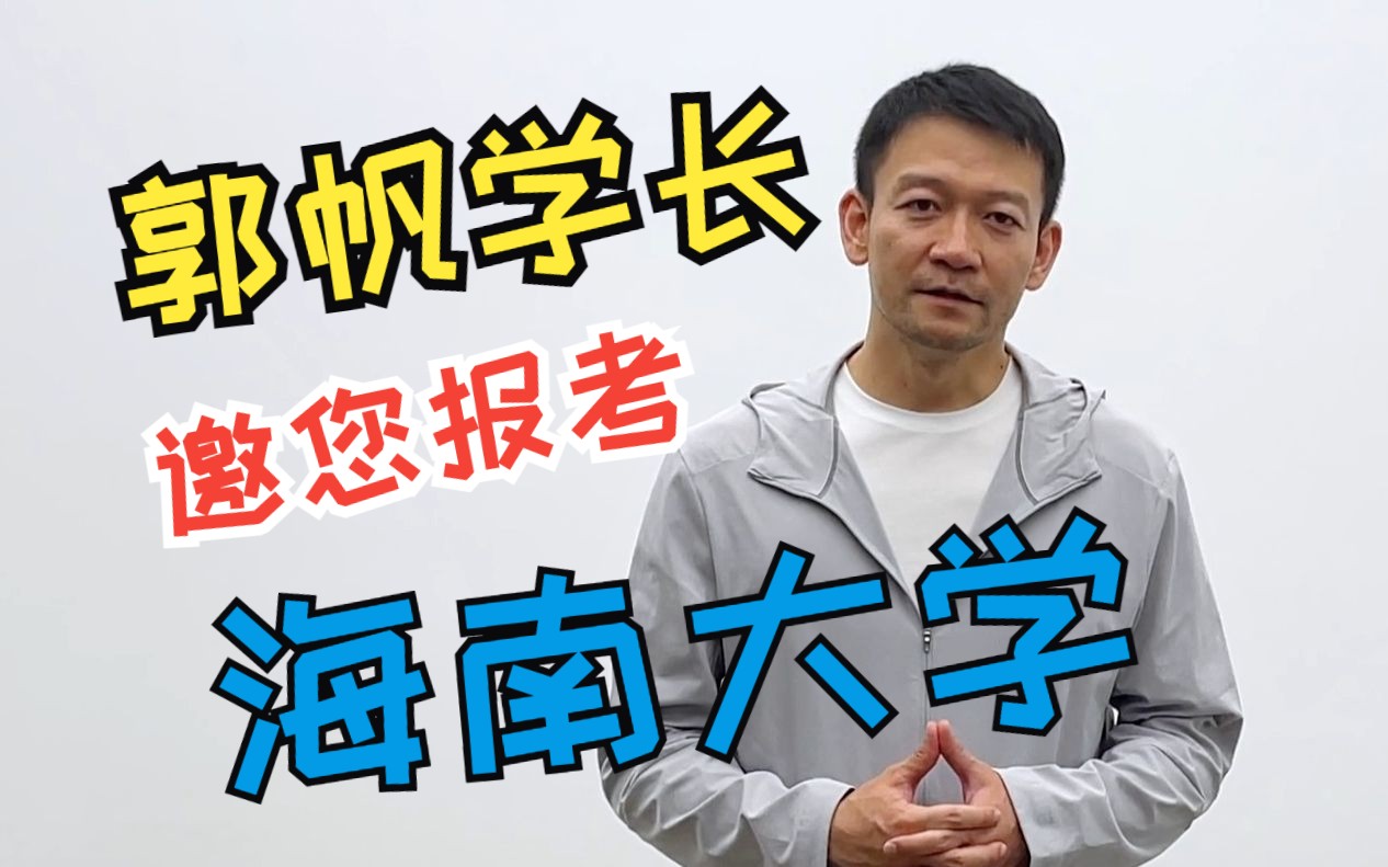 郭帆学长邀您报考海南大学——我的梦想从这里启航,期待你们的人生在这里绽放!哔哩哔哩bilibili