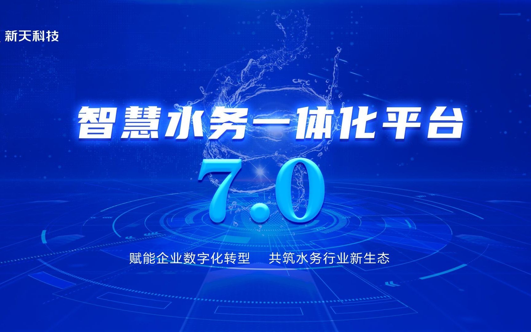 新天科技智慧水务一体化平台7.0 隆重发布!| 新时代下的智慧水务,赋能水务企业数字化转型!哔哩哔哩bilibili