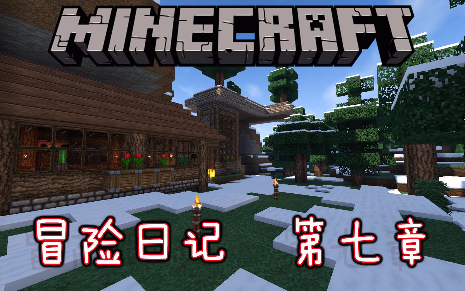 [图]【特辑系列】《Minecraft 冒险日记》第七章：雪山生活